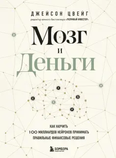 Джейсон Цвейг - Мозг и Деньги. Как научить 100 миллиардов нейронов принимать правильные финансовые решения обложка книги