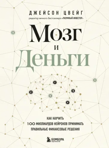 Джейсон Цвейг - Мозг и Деньги. Как научить 100 миллиардов нейронов принимать правильные финансовые решения обложка книги