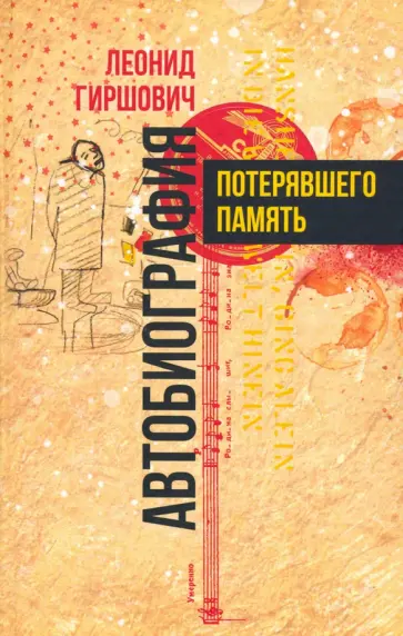Леонид Гиршович - Автобиография потерявшего память Леонид Гиршович - Автобиография потерявшего память обложка книги