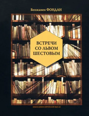 Бенжамен Фондан - Встречи со Львом Шестовым Бенжамен Фондан - Встречи со Львом Шестовым обложка книги
