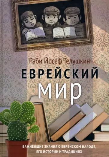 Йосеф Раби - Еврейский мир. Важнейшие знания о еврейском народе, его истории и традициях Йосеф Раби - Еврейский мир. Важнейшие знания о еврейском народе, его истории и традициях обложка книги
