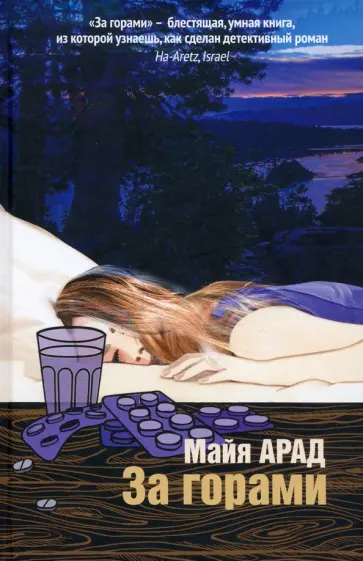 Майя Арад - За горами обложка книги