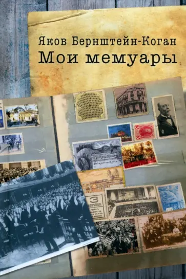 Яков Берштейн-Коган - Мои мемуары обложка книги