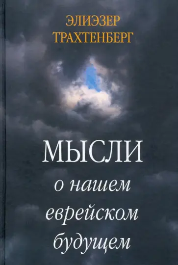 Элиэзер Трахтенберг - Мысли о нашем еврейском будущем Элиэзер Трахтенберг - Мысли о нашем еврейском будущем обложка книги