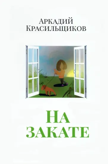 Аркадий Красильщиков - На закате Аркадий Красильщиков - На закате обложка книги