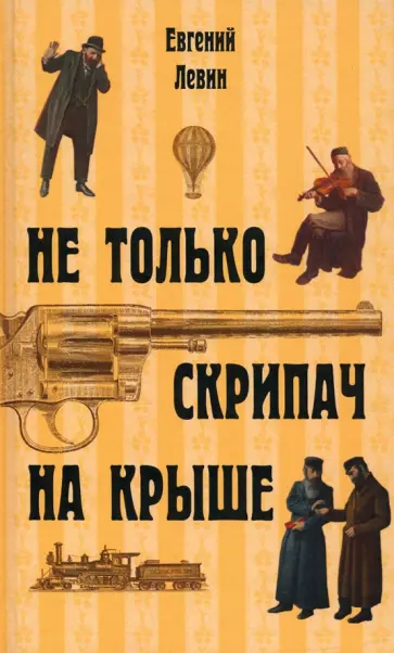 Евгений Левин - Не только скрипач на крыше Евгений Левин - Не только скрипач на крыше обложка книги