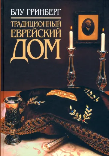 Блу Гринберг - Традиционный еврейский дом обложка книги