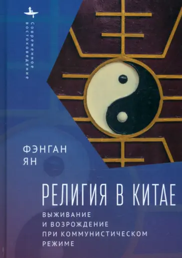 Фэнган Ян - Религия в Китае. Выживание и возрождение при коммунистическом режиме Фэнган Ян - Религия в Китае. Выживание и возрождение при коммунистическом режиме обложка книги
