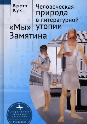 Бретт Кук - Человеческая природа в литературной утопии "Мы" Замятина Бретт Кук - Человеческая природа в литературной утопии "Мы" Замятина обложка книги