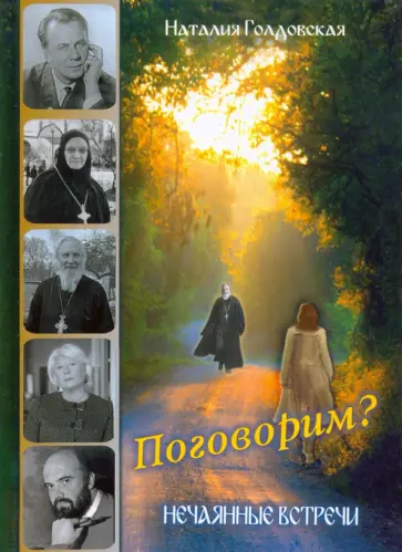 Наталия Голдовская - Поговорим? Нечаянные встречи Наталия Голдовская - Поговорим? Нечаянные встречи обложка книги