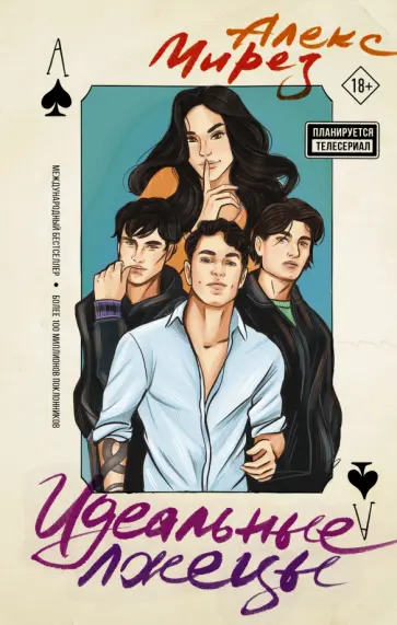 Алекс Мирез - Идеальные лжецы Алекс Мирез - Идеальные лжецы обложка книги