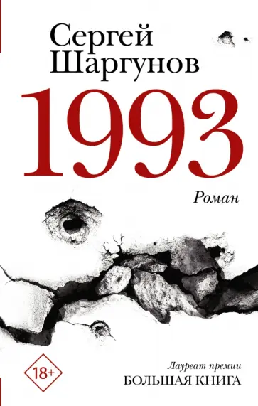 Сергей Шаргунов - 1993 Сергей Шаргунов - 1993 обложка книги