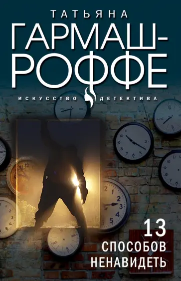 Татьяна Гармаш-Роффе - 13 способов ненавидеть обложка книги