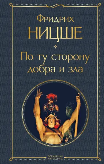 Фридрих Ницше - По ту сторону добра и зла обложка книги
