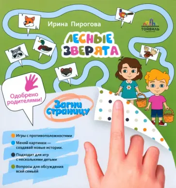 Ирина Пирогова - Лесные зверята Ирина Пирогова - Лесные зверята обложка книги