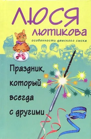 Люся Лютикова - Праздник, который всегда с другими Люся Лютикова - Праздник, который всегда с другими обложка книги