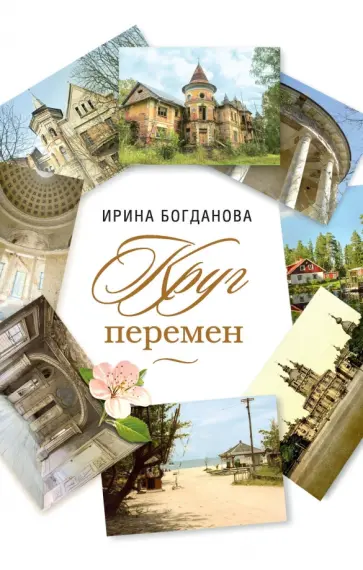 Ирина Богданова - Круг перемен Ирина Богданова - Круг перемен обложка книги