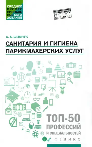 Анжелика Шимчук - Санитария и гигиена парикмахерских услуг. Учебное пособие Анжелика Шимчук - Санитария и гигиена парикмахерских услуг. Учебное пособие обложка книги