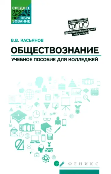 Валерий Касьянов - Обществознание. Общеобразовательная подготовка. Учебное пособие обложка книги