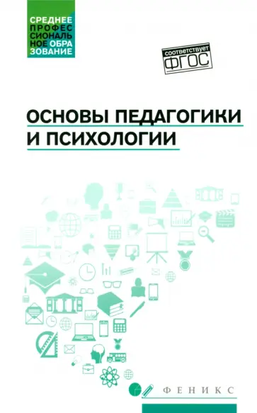 Руденко, Самыгин - Основы педагогики и психологии. Учебник Руденко, Самыгин - Основы педагогики и психологии. Учебник обложка книги