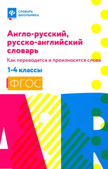Валерий Степанов - Англо-русский, русско-английский словарь. 1-4 классы. Как переводятся и произносятся слова. ФГОС Валерий Степанов - Англо-русский, русско-английский словарь. 1-4 классы. Как переводятся и произносятся слова. ФГОС обложка книги