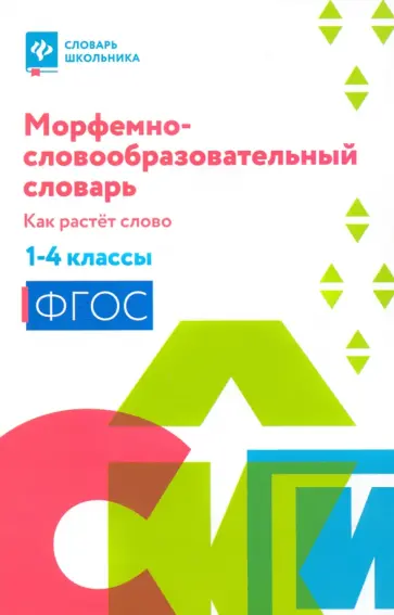 Ирина Елынцева - Морфемно-словообразовательный словарь. Как растет слово. 1-4 классы Ирина Елынцева - Морфемно-словообразовательный словарь. Как растет слово. 1-4 классы обложка книги
