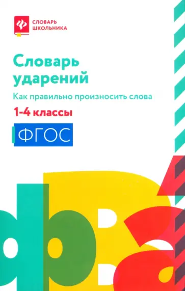 Словарь ударений. Как правильно произносить слова. 1-4 классы. ФГОС Словарь ударений. Как правильно произносить слова. 1-4 классы. ФГОС обложка книги