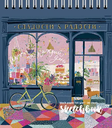 Скетчбук Сладости и радости, 30 листов, А5, черная бумага обложка книги