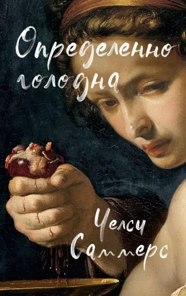 Челси Саммерс - Определенно голодна Челси Саммерс - Определенно голодна обложка книги