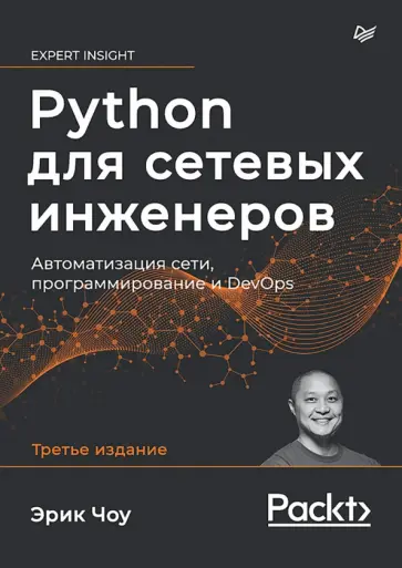 Эрик Чоу - Python для сетевых инженеров. Автоматизация сети, программирование и DevOps Эрик Чоу - Python для сетевых инженеров. Автоматизация сети, программирование и DevOps обложка книги