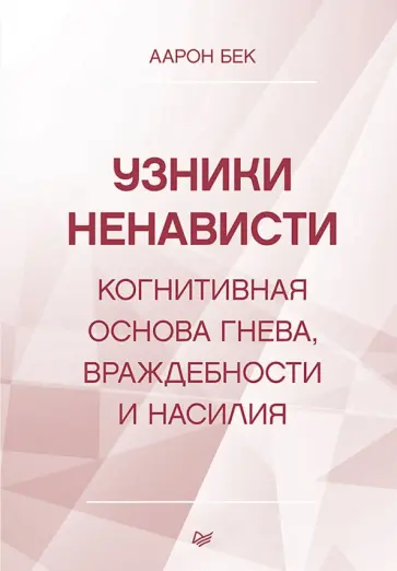 Аарон Бек - Узники ненависти. Когнитивная основа гнева, враждебности и насилия обложка книги