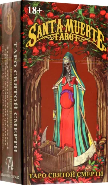 Фабио Листрани - Таро Святой смерти Фабио Листрани - Таро Святой смерти обложка книги