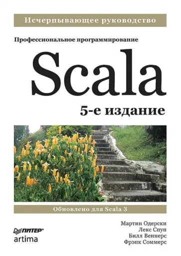Одерски, Спун - Scala. Профессиональное программирование обложка книги