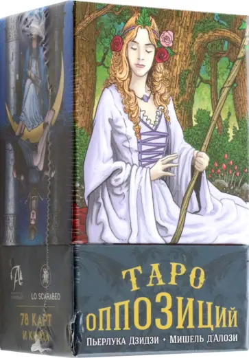 Дзидзи, д`Алози - Таро Оппозиций обложка книги