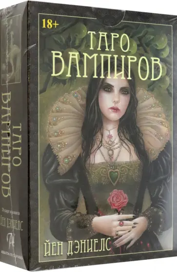 Иэн Дэниелс - Таро Вампиров. Фантасмагория Иэн Дэниелс - Таро Вампиров. Фантасмагория обложка книги