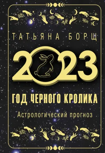 Татьяна Борщ - Год Черного Кролика. Астрологический прогноз на 2023 год обложка книги