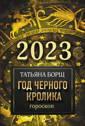 Татьяна Борщ - Гороскоп на 2023 год. Год Черного Кролика обложка книги