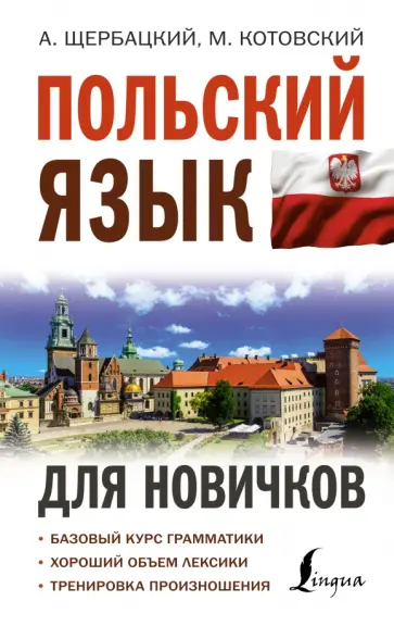Щербацкий, Котовский - Польский язык для новичков обложка книги
