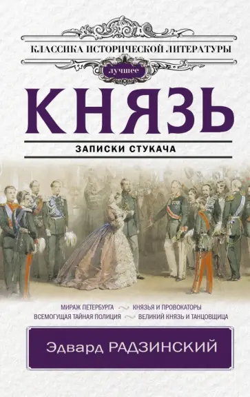 Эдвард Радзинский - Князь. Записки стукача Эдвард Радзинский - Князь. Записки стукача обложка книги