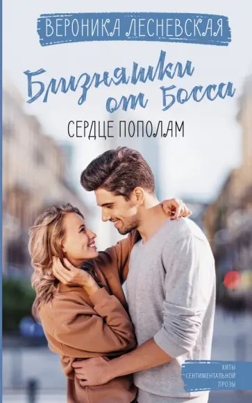 Вероника Лесневская - Близняшки от босса. Сердце пополам обложка книги