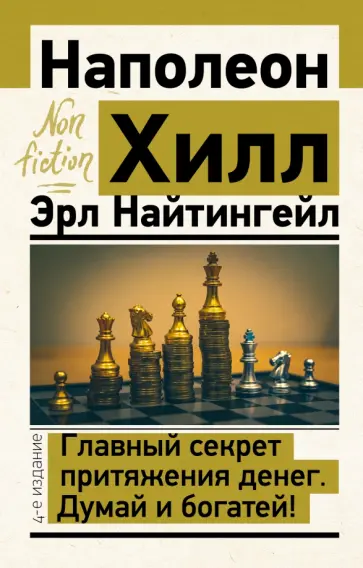 Хилл, Найтингейл - Главный секрет притяжения денег. Думай и богатей! Хилл, Найтингейл - Главный секрет притяжения денег. Думай и богатей! обложка книги