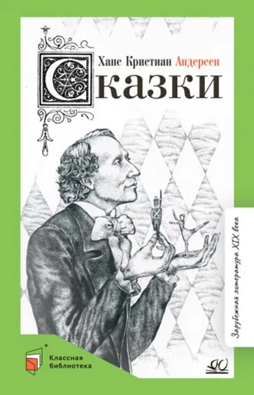 Ханс Андерсен - Сказки Ханс Андерсен - Сказки обложка книги