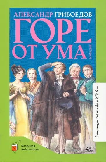 Александр Грибоедов - Горе от ума. Комедия в четырех действиях в стихах Александр Грибоедов - Горе от ума. Комедия в четырех действиях в стихах обложка книги
