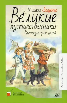 Книга: "Великие путешественники. Рассказы для детей" - Михаил Зощенко ...