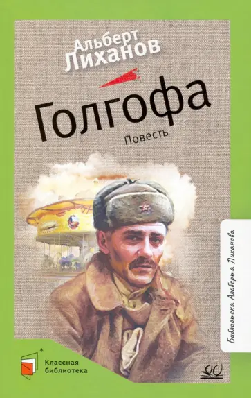 Альберт Лиханов - Голгофа обложка книги