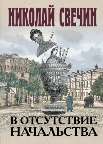 Николай Свечин - В отсутствие начальства Николай Свечин - В отсутствие начальства обложка книги