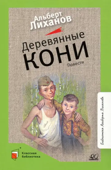 Альберт Лиханов - Деревянные кони обложка книги