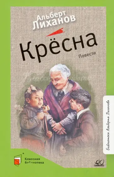 Альберт Лиханов - Крёсна обложка книги