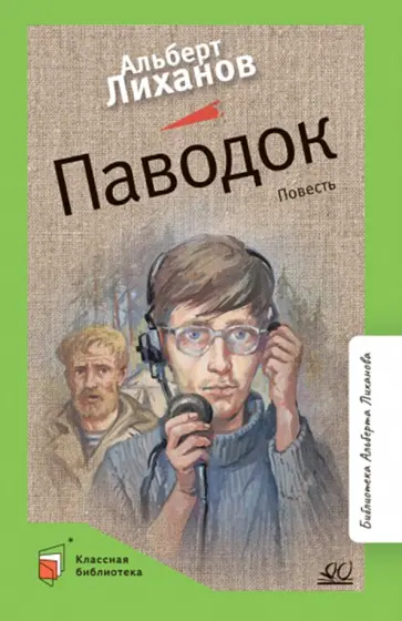 Альберт Лиханов - Паводок обложка книги
