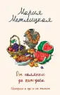 Женские судьбы. Уютная проза Марии Метлицкой